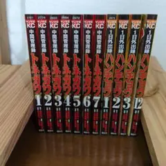 1日外出録ハンチョウ　１~３、12巻　中間管理録トネガワ　1~7巻