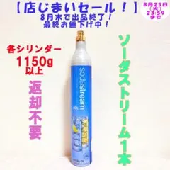 店じまいセール！】3-75354_ソーダストリームシリンダー2本 - メルカリ