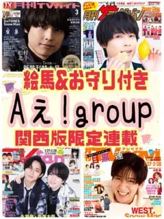 月刊 TV ガイド ザテレビジョン navi fan 3月号 Aぇ!group②