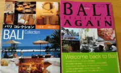 BALI Collection & Again2冊セット