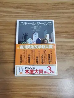 スモールワールズ