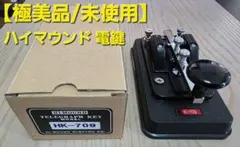 ハイモンド　 テレグラフキー HK-701 縦型電鍵 アマチュア無線　箱付き 2026年最新】アマチュア無線 電鍵の人気アイテム - メルカリ