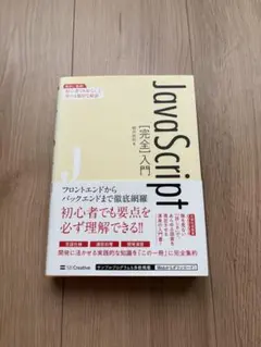 JavaScript[完全]入門のサムネイル