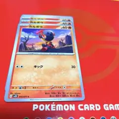 ポケモンカード　カルボウ