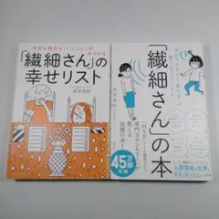 「繊細さん」の本 2冊セット