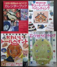 くまがいなおみ トールペイント書籍セット 4冊