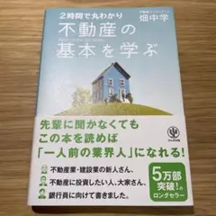 2時間で丸わかり 不動産の基本を学ぶ