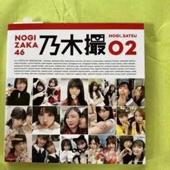 乃木坂46写真集 乃木撮 VOL.02