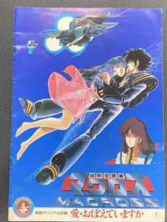 劇場版マクロス 愛・おぼえていますか スペシャルプレビュー - メルカリ