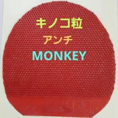 完全アンチ キノコ 卓球ラバー 粒高 MONKEY 赤 OX