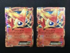 ポケモンカード ビクティニEX 2枚セットのサムネイル