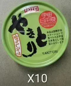 今だけ限定価格～ホテイやきとり柚子こしょう味70g×10缶のサムネイル
