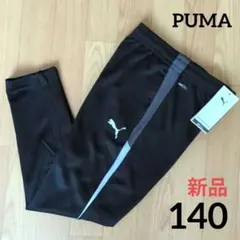 期間限定価格　新品　PUMA　140　パンツ　ジャージ下　裾ジップ　サッカー　黒
