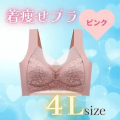 着痩せブラ　4L　ピンク　シームレスブラ ナイトブラ 美胸 細見え　美乳 着痩せ