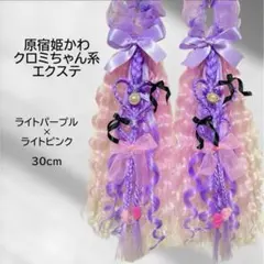 エクステ30cm クロミちゃん 原宿 ベビタピ しなこちゃん 竹パラ ライブ