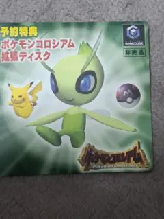 ポケモンコロシアム　予約特典　拡張ディスク　 ゲームキューブ ソフト　セレビィ