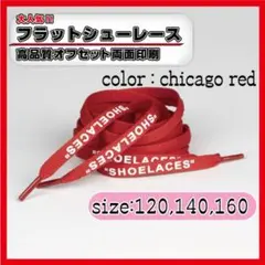 靴紐 シューレース シカゴレッド 140cm フラット off-white 赤