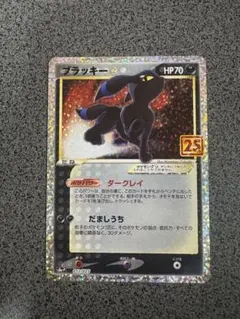 ブラッキー☆ プロモカードパック 25th ANNIVERSARY editi…