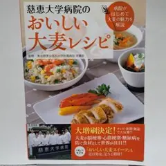 慈恵大学病院のおいしい大麦レシピ 病院がはじめて大麦の魅力を解説