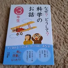 なぜ？どうして？科学のお話 3年生