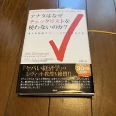 アナタはなぜチェックリストを使わないのか？ アトゥール・ガワンデ