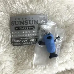 パペットスンスン　めじるしアクセサリー　スンスン　ガチャガチャ