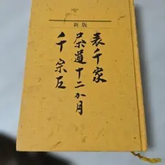 2026年最新】書籍 茶の湯表千家の人気アイテム - メルカリ