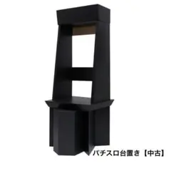 パチスロ台置き 中古 ダンボール製