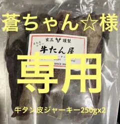 蒼ちゃん☆様専用牛タン皮ジャーキー250gx2のサムネイル