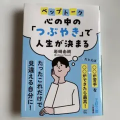 心の中の「つぶやき」で人生が決まる