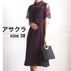 アサクラ　結婚式　二次会　パーティードレス　レース　パープル　紫　38M