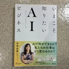 いまこそ知りたいAIビジネス
