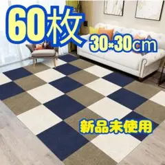 タイルカーペット フロアマット 床マット 30x30cm 3色 60枚 吸着