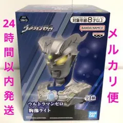 2025年最新】ウルトラマンゼロ 胸像ライトの人気アイテム - メルカリ