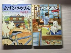 あずかりやさん 2個セット