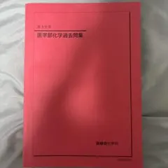 2026年最新】鉄緑会 化学 医学部の人気アイテム - メルカリ