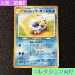 やさしいシャワーズ 旧裏 ♦︎ neo第4弾 闇、そして光へ…ポケモンカード　美品のサムネイル