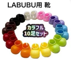 17㎝ラブブ用シューズ　セット売り　カラフル色 ぬいぐるみ用　10足セット　靴