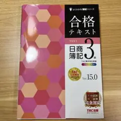 合格テキスト 日商簿記3級 Ver.15.0