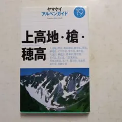 ヤマケイアルペンガイド　13冊セット ヤマケイアルペンガイド 13冊セット ヤマケイアルペンガイド 13