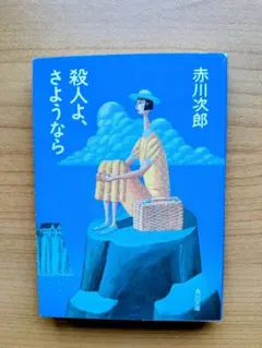 殺人よ、さようなら 赤川次郎 角川文庫