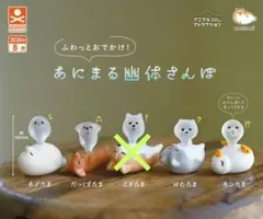 あにまる幽体さんぽ カプセルトイ 4種セット ガチャ