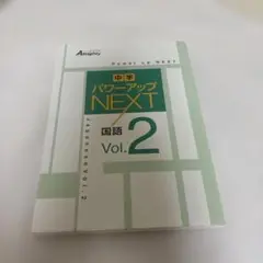 【即購入OK】送料込み！中学 パワーアップ NEXT 国語 Vol.2受験対策