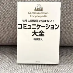 もう人間関係で悩まない!コミュニケーション大全　鴨頭嘉人