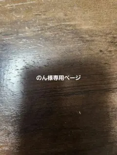 のん様専用ページ