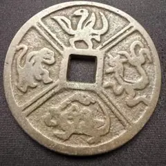絵銭 風花雪月の手替わり 難読 中国 古銭 花銭 大型 42mm アンティーク 絵銭 風花雪月の手替わり 難読 中国 古銭 花銭 大型 42mm アンティーク