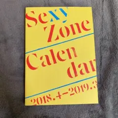 SexyZone カレンダー2018.4〜2019.3 冊子のみ