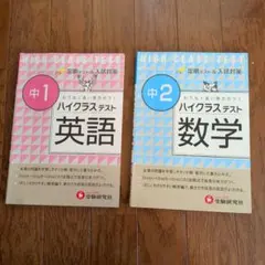 ハイクラステスト 中1英語 中2数学 2冊セット