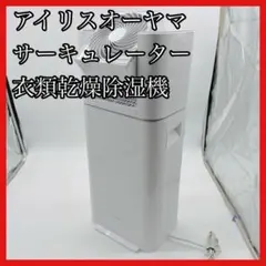 【送料無料】アイリスオーヤマ サーキュレーター衣類乾燥除湿機 IJD-I50のサムネイル