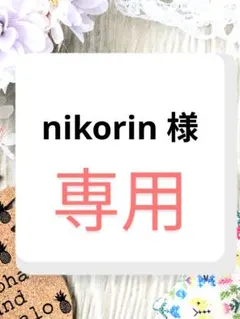 nokorin 様　専用ページ